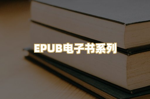 EPUB电子书系列